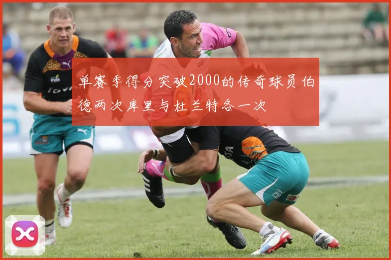 单赛季得分突破2000的传奇球员伯德两次库里与杜兰特各一次