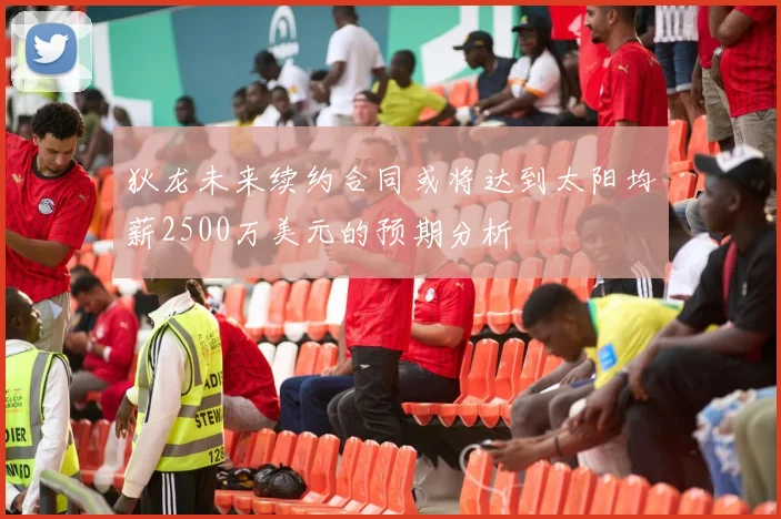狄龙未来续约合同或将达到太阳均薪2500万美元的预期分析
