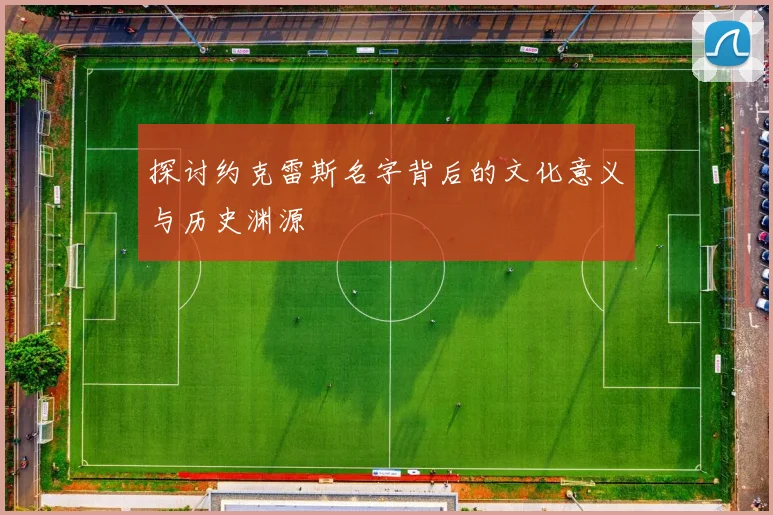 探讨约克雷斯名字背后的文化意义与历史渊源