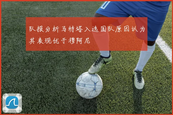 队报分析马特塔入选国队原因认为其表现优于穆阿尼