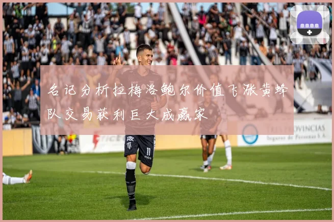 名记分析拉梅洛鲍尔价值飞涨黄蜂队交易获利巨大成赢家