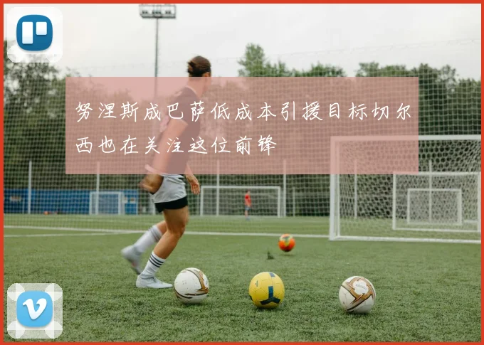 努涅斯成巴萨低成本引援目标切尔西也在关注这位前锋