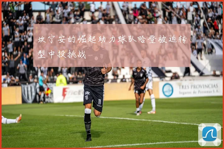坎宁安的崛起助力球队哈登被迫转型中投挑战