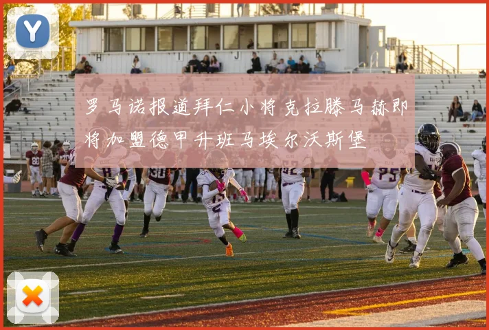 罗马诺报道拜仁小将克拉滕马赫即将加盟德甲升班马埃尔沃斯堡