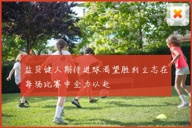 盐贝健人期待进球渴望胜利立志在每场比赛中全力以赴