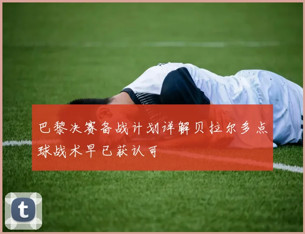 巴黎决赛备战计划详解贝拉尔多点球战术早已获认可